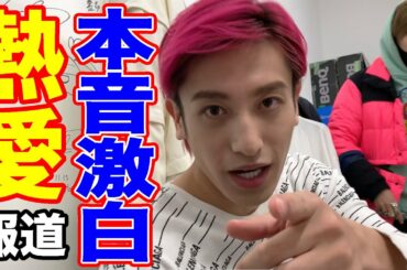 【EXIT兼近】熱愛報道について本人に直撃してみた。