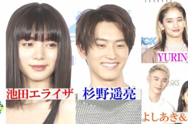 池田エライザ＆杉野遥亮＆E-girls/Happiness・YURINOら集結でオシャレが大渋滞！　よしあき＆ミチは姉弟での受賞に喜び　『スニーカーベストドレッサー賞 2020』授賞式