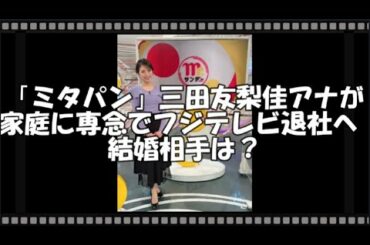 「ミタパン」三田友梨佳アナが家庭に専念でフジテレビ退社へ 結婚相手は？　【トレンド速報net】【芸能・映画・ドラマ・音楽・時事ネタ情報配信中】