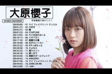 大原櫻子人気曲 メドレー| 大原櫻子の人気曲。おすすめの名曲