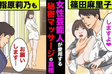 【実話】女性芸能人が愛用する秘密マッサージ基地の真相！篠田麻里子、指原莉乃、大沢あかね、ミキティも愛用！【アニメ】【ゆっくり解説】