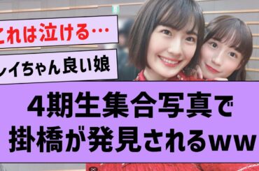 レイちゃんのブログで掛橋が発見された件www【坂道オタ反応集・乃木坂46 ・掛橋沙耶香 】