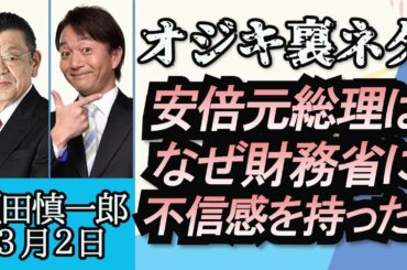 須田慎一郎（オジキの裏ネタ）「安倍晋三“回顧録”から読み解く財務省と安倍元総理のバトルとは？」３月２日