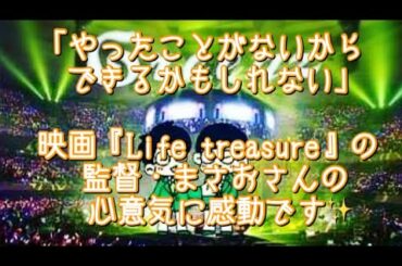 #236  経験こそがLife treasure✨
