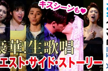 森崎ウィン＆田村芽実のキスシーンも! 村上虹郎・宮沢佐江・May J.ら名曲を熱唱!!ブロードウェイ・ミュージカル『ウエスト・サイド・ストーリー Season2』フォトコール