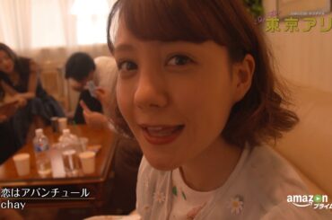 「東京アリス」メイキング特別映像／山本美月主演