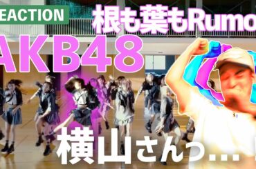 制服姿でどえらいダンス、AKB48の熱量がスゴい...! 根も葉もRumor -1half- へとへとver. | Dance Practice