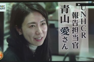 UNHCR (国連難民高等弁務官) 報告担当官　青山 愛 さん　報告担当官は、日々変化する現場の状況や要望をまとめ、何が求められているのかを、資金を提供する国や関係機関などに伝えて、支援につなげる仕事