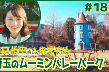 #182　埼玉県・飯能市（高見侑里）