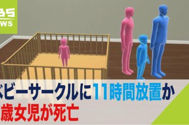 ベビーサークルに11時間放置か…２歳女児死亡　両親DVで“心理的虐待の疑い”富田林市（2022年6月30日）