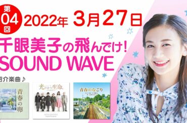2022 03 27 千眼美子の飛んでけ！SOUND WAVE