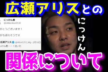 広瀬アリスとの関係と友達である東大生有井の素顔を暴露するにっけん君。秀虎戦の感想も【ブレイキングダウン７/Breaking Down7/BREAKINGDOWN/ライブ/ティックトック/インスタ】