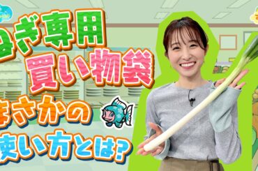 ねぎ専用買い物袋 まさかの使い方とは？／とれたてFISHING