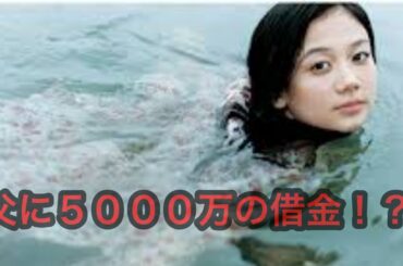 【驚愕の事実】清水富美加父に借金５０００万円か！？