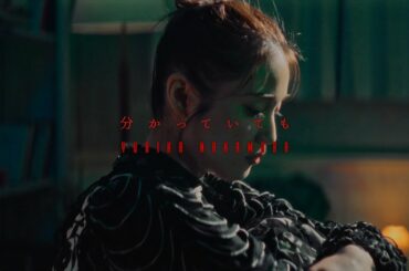 中村ゆりか - 分かっていても（Official MV）