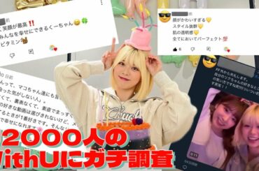 【HappyRIKUDay 🎂】WithUに「リクちゃんの大好きなところ」を調査したら推しへの愛が溢れて止まらなくなったwww【️ ㊗大江梨久20歳】