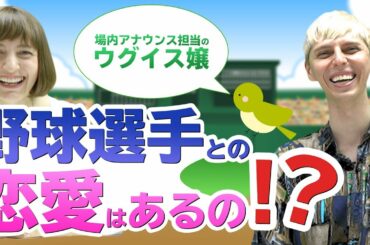 野球好きにはたまらない！ウグイス嬢の裏側を教えます！｜vol.44