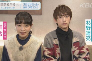 福岡恋愛白書13キャストメッセージ「奈緒」編