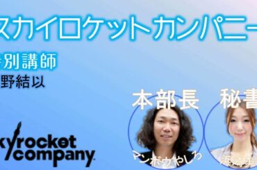 SkyrocketCompany 2014.6.26 特別講師:菅野結以
