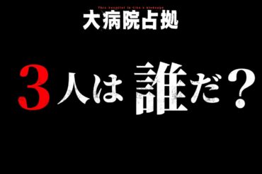 【ついに判明！】「大病院占拠」正体不明の3人は誰！？/主演・櫻井翔【日テレドラマ公式】