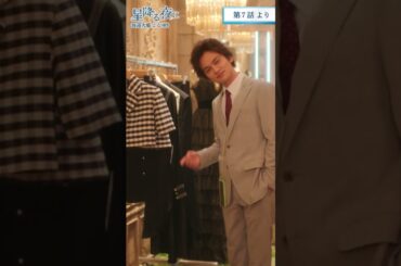 鈴（吉高由里子）がオシャレをするため色んなドレスを試着。一星（北村匠海）が選んだのは…？#shorts #吉高由里子 #北村匠海