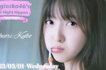 2023-03-01 乃木坂46のオールナイトニッポン - 久保史緒里 (乃木坂46)