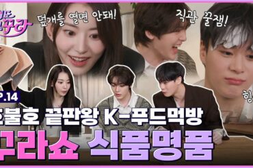 [SUB] 사쿠라X문빈X산하도 처음 먹는 한식?! 호불호 K푸드 감정 도전! [겁도 없꾸라] EP.14
