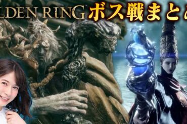 【ELDEN RING】宇内梨沙の絶叫ボス戦まとめ！【その①】【約４時間】