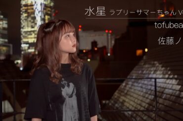【歌ってみた】水星 ラブリーサマーちゃんver. / tofubeats(Covered by佐藤ノア)