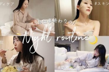 【初公開】新居で初めてのナイトルーティン🌛仕事終わり｜ボディケア｜スキンケア｜自炊
