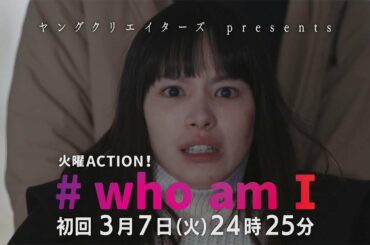 3月7日スタート！主演・関水渚「#who am I」15秒予告アナザーver　フジテレビ　火曜ACTION！
