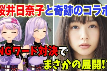 「岡山の奇跡」桜井日奈子さんとバーチャルコラボ！NG ワード対決でまさかの結果に！？