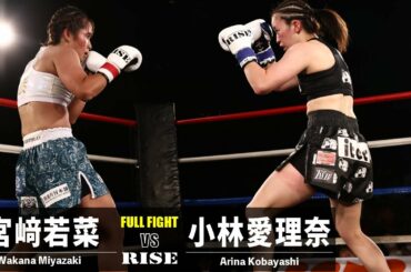 宮﨑若菜 vs 小林愛理奈／Wakana Miyazaki vs Arina Kobayashi｜2022.11.3 #RISE_EVOL11 【OFFICIAL】