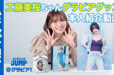 【本人紹介動画】工藤美桜ちゃんのヤングジャンプ特製HQグラビアグッズ受注受付開始！【ASMR】【グラビア】