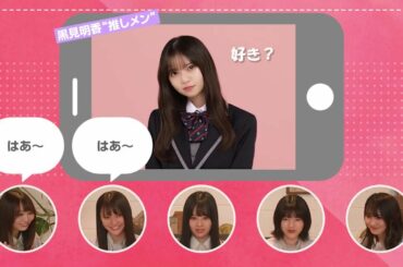 独占入手！齋藤飛鳥の『好き♡』に4期生が思わず赤面！？好き動画鑑賞会【乃木恋5周年チャンネル #4】