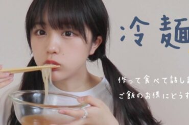 冷麺作って食べて話す動画なり　一緒にご飯食べよ