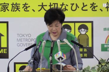 【ノーカット】小池百合子都知事がコロナへの対応で会見