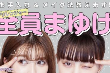 まゆげのお手入れやメイクってどうしてる？プリレンジャーのまゆげ事情を公開…♡【プリレンジャーTV】【ねお】【中野恵那】【鶴嶋乃愛】【吉田凜音】【本田響矢】【莉子】【高橋文哉】【なぎP】