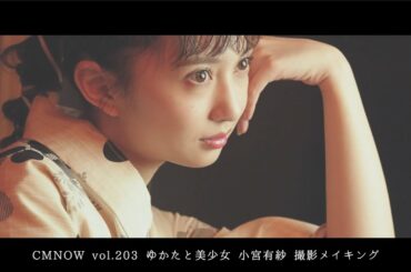 小宮有紗、ゆかた姿が息を飲む美しさ…【CMNOW vol.203 ゆかたと美少女 撮影メイキング】
