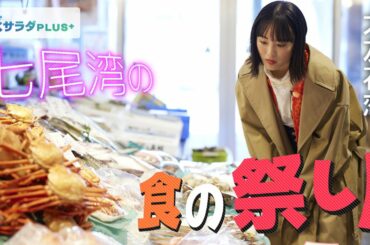 【大友花恋×七尾市の旅！】能登を味わい尽くす！食祭市場で海の幸をバーベキュー！〈ロコレコ！〉