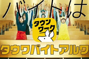 【タウンワーク公式】WebCM 齊藤なぎささん出演 タウワバイトアルワ 講義室編 #3