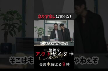 なりすましは言うな！ #警視庁アウトサイダー #西島秀俊 #濱田岳 #上白石萌歌 #shorts