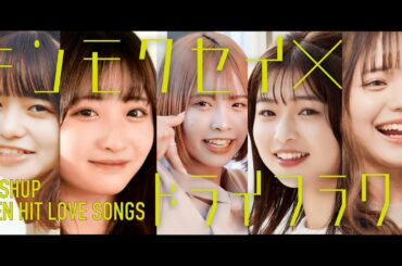 【MASHUP】キンモクセイ  × ドライフラワー × TEEN HIT LOVE SONGS【クボラボ】