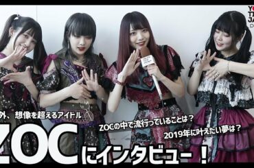 全員規格外、創造を超えるアイドルZOC（ゾック）にインタビュー！
