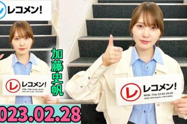 レコメン 加藤史帆 【日向坂46】2023年02月21日