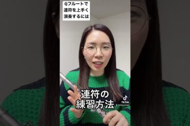 【質問】連符の練習方法は？ #フルート #吹奏楽
