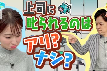 上司に叱られるのはアリ？ナシ？／とれたてFISHING