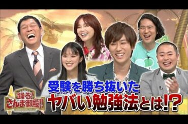 さんま御殿 ヤバイ受験�勝法！神田愛花は風呂週１回スノーマン阿部は素数愛しすぎ
