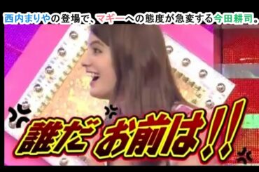 #shorts 西内まりやの登場で、マギーに対する態度が急変する今田耕司。