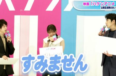 吉岡里帆、中村倫也&柄本佑に謝罪　「グミもらってない」の“クレーム”に苦笑い　映画「ハケンアニメ！」公開記念舞台あいさつ